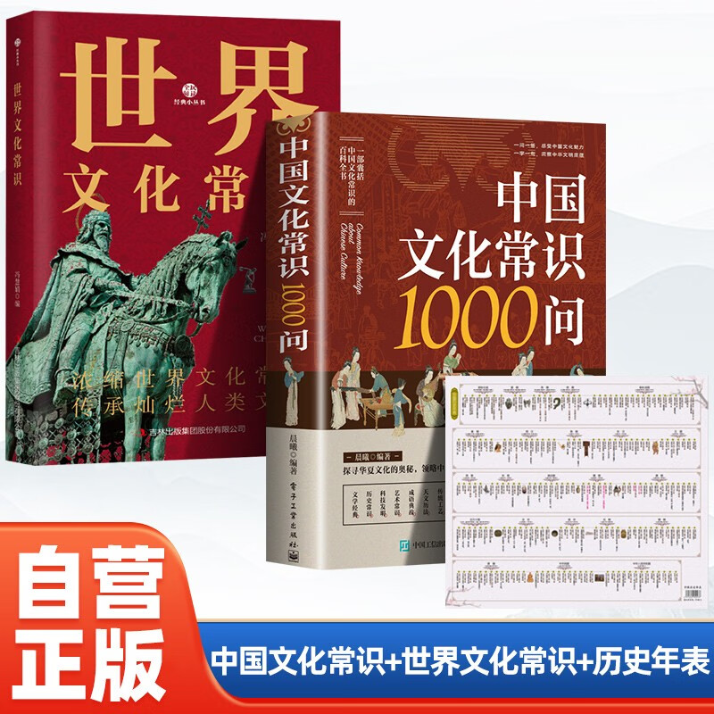 全3册 中国文化常识1000问+世界文化常识+中国历史年表 快速掌握中国传统文化世界文化常识与自然遗产