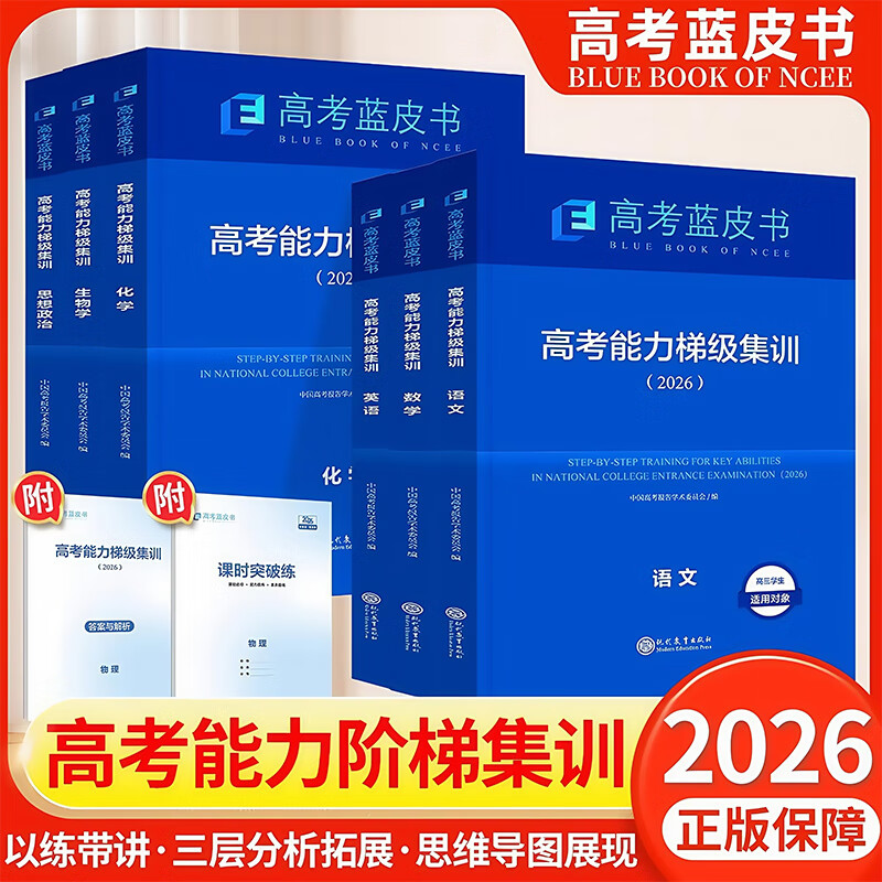 【正版保证】2026年新版一轮复习备考蓝皮书中国高考报告高考高考能力梯级集训高一高二高三试题总复习语文数学英语物理化学生物历史政治地理套试题分析专题通史志鸿优化现代教育高考蓝皮书 2026保证正版【语