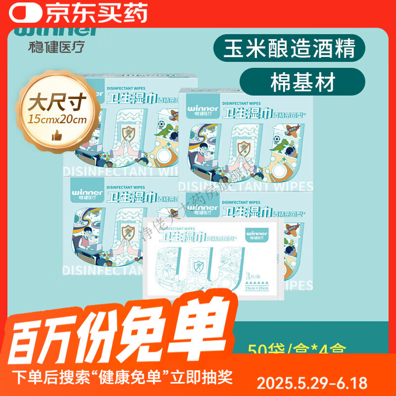 稳健（Winner）75度酒精消毒湿巾纸家庭实惠装小包便携专用湿纸巾单片 4盒[囤货独立装]50片/盒