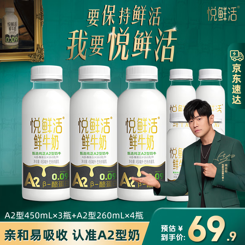 悦鲜活鲜牛奶A2β-酪蛋白保留更多活性 A2型450ml*3+A2型260ml*4