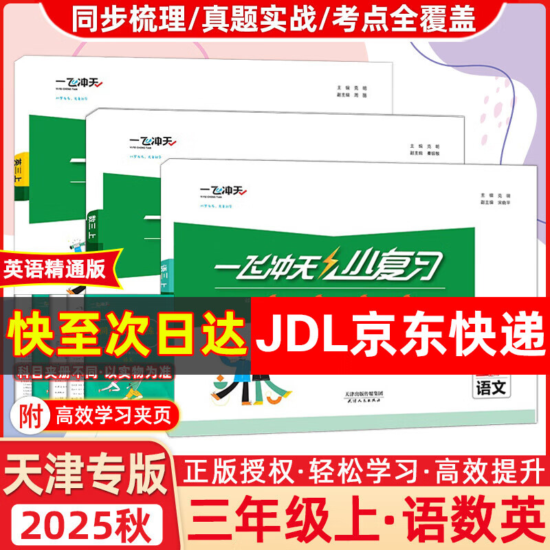 【新华书店正版】天津2025秋一飞冲天小复习三年级上册下册语文数学英语人教版天津小学3年级教材同步单元练习单元月考期中期末试卷天津期末真题卷 【25秋】三上语数英3本 人教版