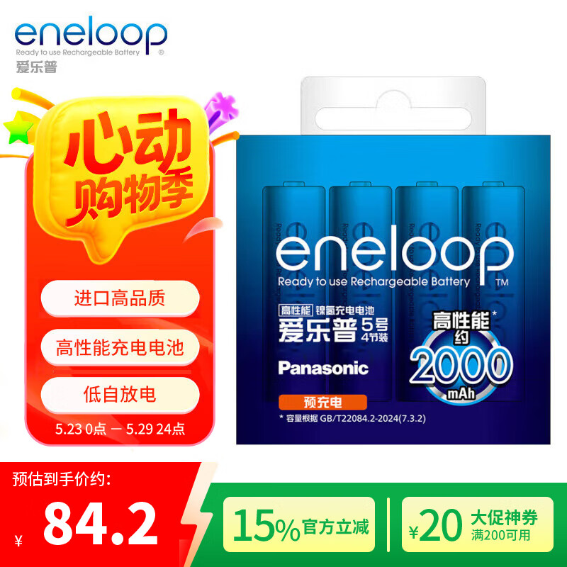 爱乐普（eneloop）充电电池