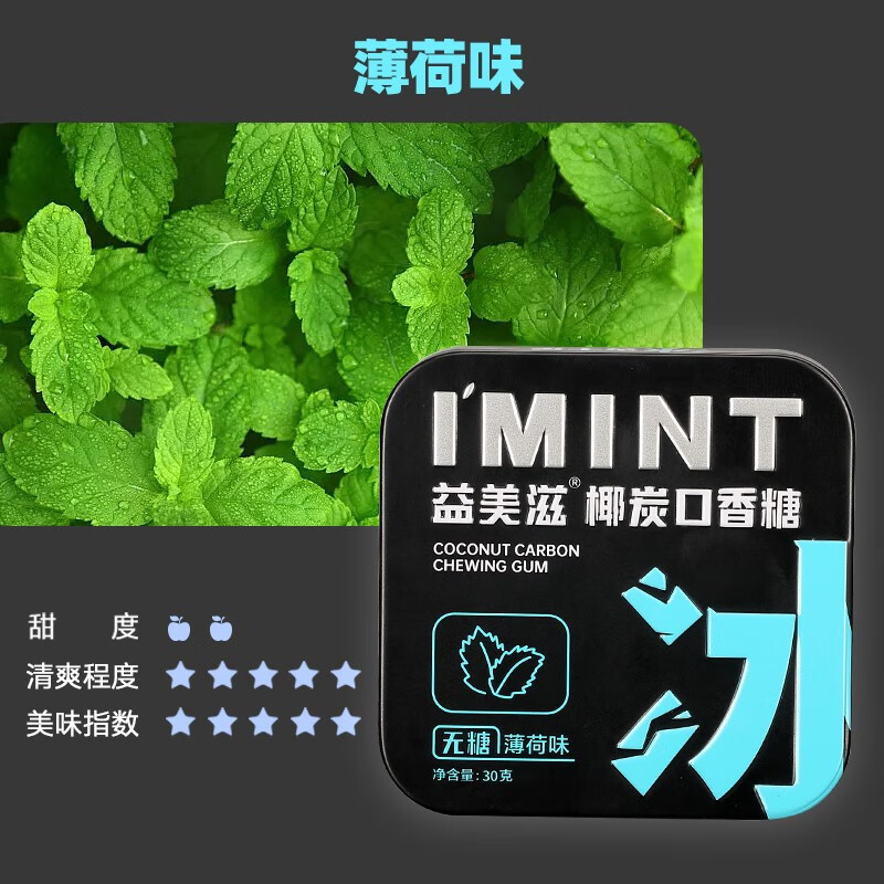 IMINT椰炭口香糖果香甜铁盒便携木糖醇清新口气约会去口气休闲糖 1盒*30g薄荷味