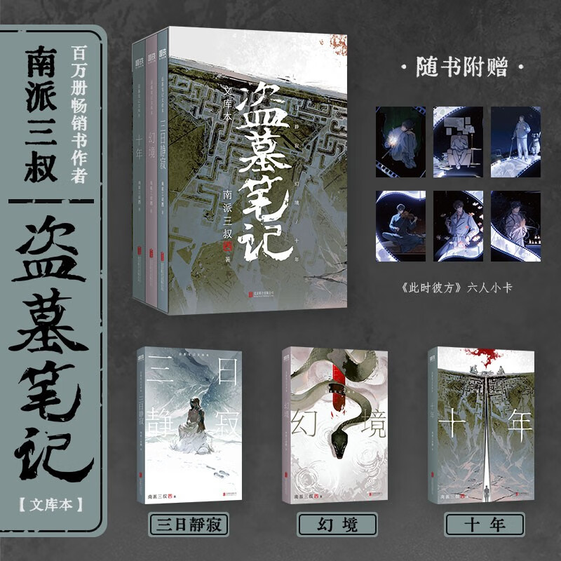 盗墓笔记文库本  《三日静寂》《幻境》《十年》等精华篇目集结上市，铁三角邀你再赴十年之约！百万册畅销书作者南派三叔重新整理，亲笔作序。硬壳书盒+口袋本设计，兼顾收藏+便携。随书附赠精美卡片×6