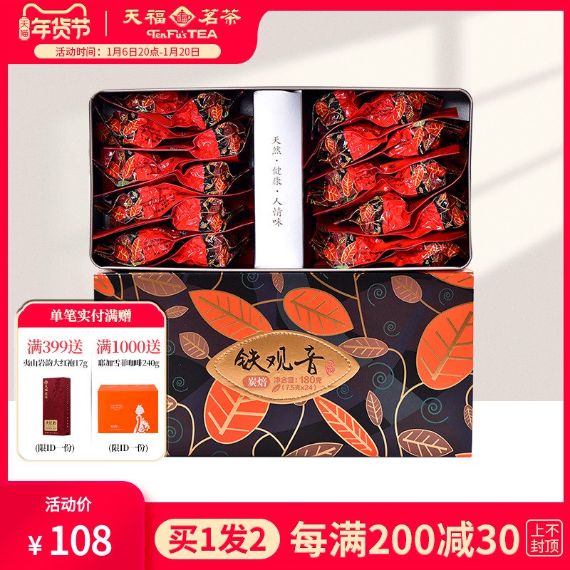 天福茗茶買(mǎi)1發(fā)2鐵觀(guān)音濃香型炭焙安溪茶葉鐵觀(guān)音烏龍茶180克