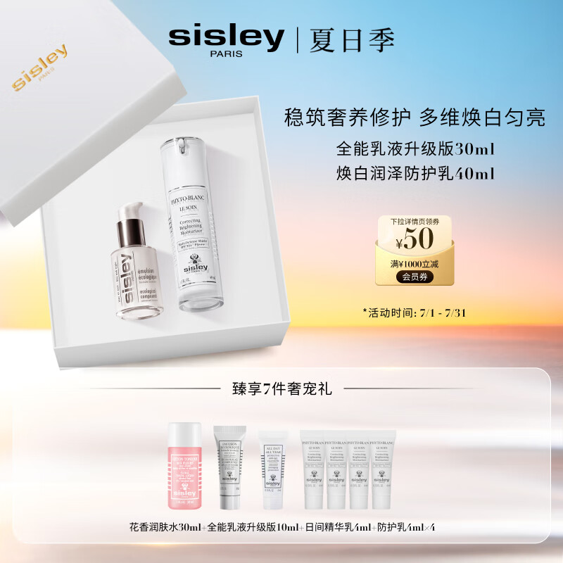 希思黎（Sisley）全能乳30ml+焕白乳40ml套装生日礼物送女友