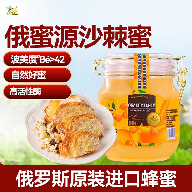 俄蜜源沙棘蜜1000g 俄罗斯进口蜂蜜 沙棘果蜜天然0添加 早餐冲牛奶伴侣