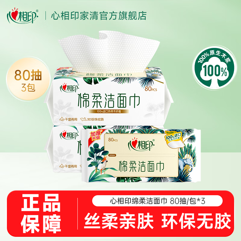 心相印棉柔洗脸巾80抽*3包干湿两用洁面巾加厚一次性抽取式 80抽*3包
