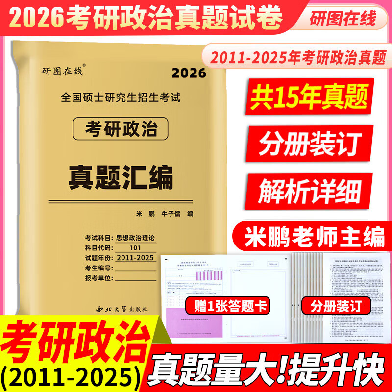 米鹏2026考研政治历年真题试卷+纸质解析 2026考研政治真题试卷 101思想政治理论历年真题试卷 米鹏考研政治2011-2025年真题+纸质解析