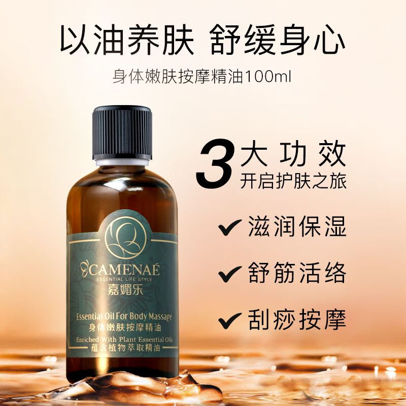 嘉媚樂身體按摩精油潤滑肩頸通經(jīng)活絡推拿開背刮痧植物舒緩油 100mL