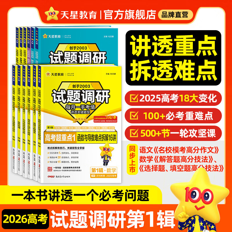 2026试题调研 全年1-10辑】天星教育2026高考试题调研数学语文英语物理化学生物政治历史地理试题攻略核心知识点必刷题高三冲刺试题研究 现货·2026试题调研第1辑【高考超重点1】 感恩回馈【3元