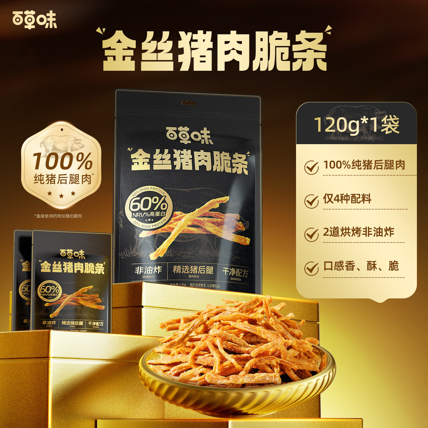 百草味金丝猪肉脆条120g/约8包 0油炸高蛋白香脆猪肉松条酥脆肉干零食