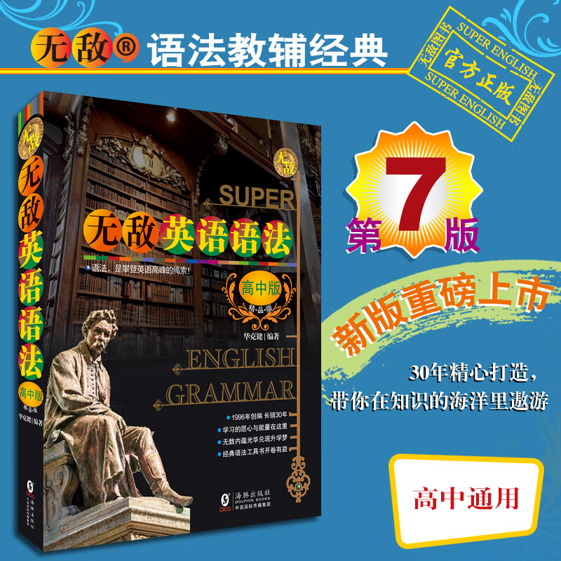 无敌英语语法·高中版(精品版)