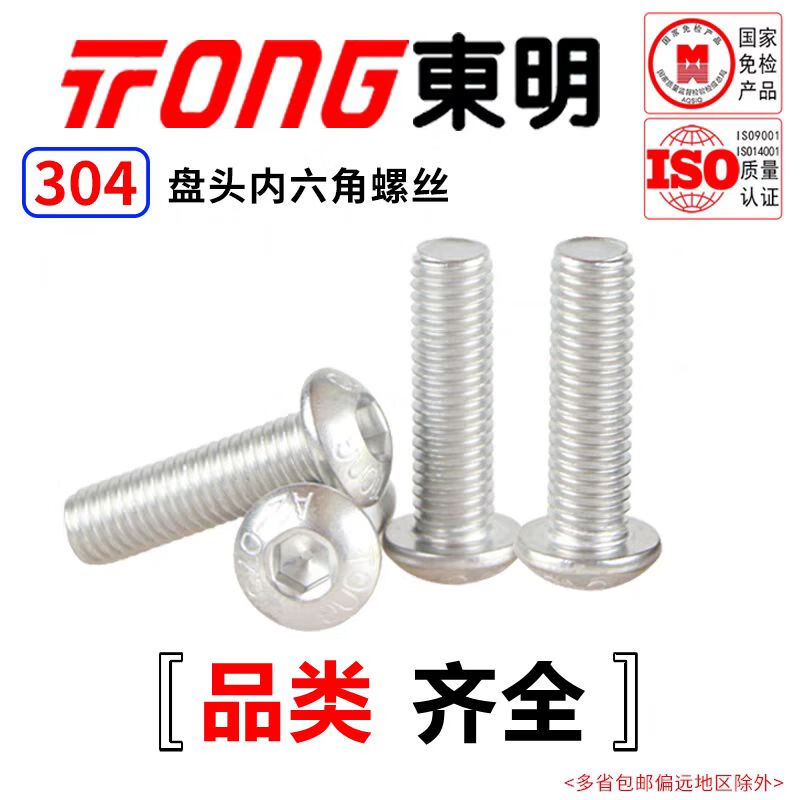 东明TONG 304不锈钢 内六角盘头螺钉 ISO7380 M3-M6 M4 *12 (50支/袋)
