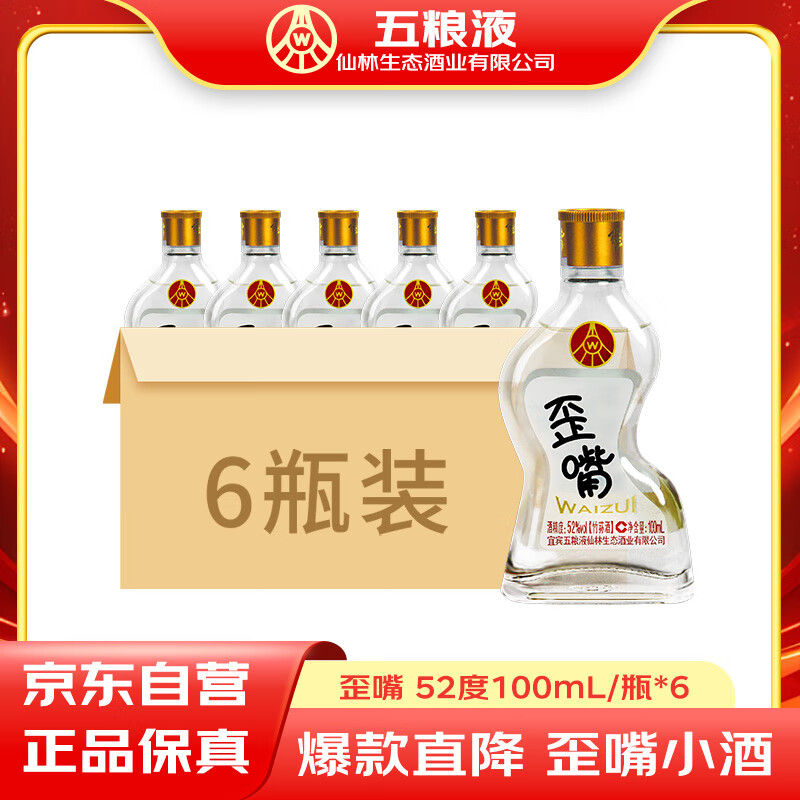 五粮液仙林生态酒公司52度优级酒五粮歪嘴酒100ml*6瓶装