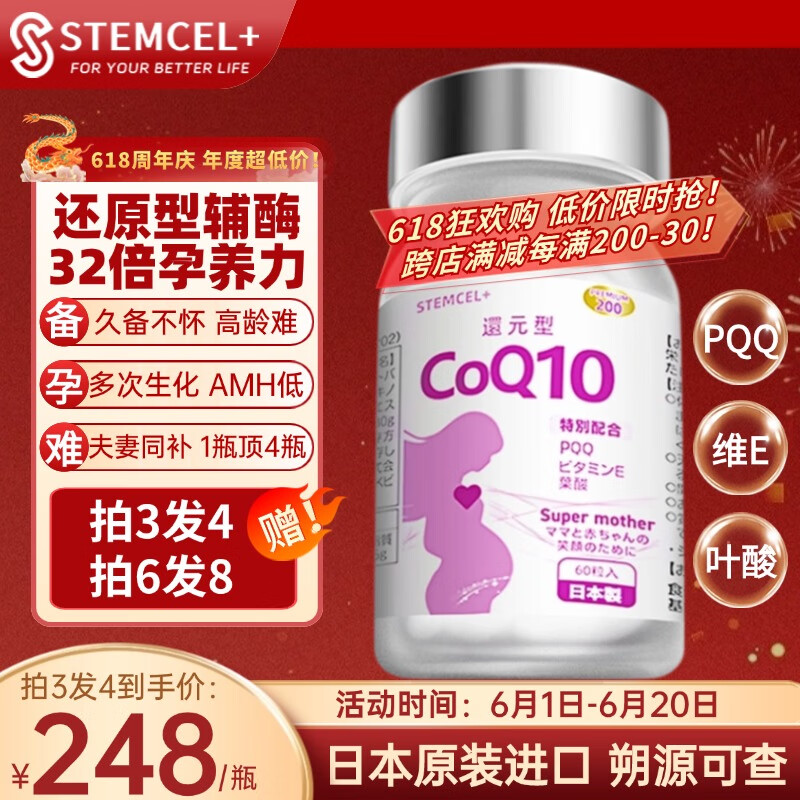 stemcel+日本原装进口还原型辅酶Q10泛醇PQQ生育酚备孕女性卵子卵巢60粒 1瓶装【提升AMH数值】推荐3瓶 买3赠1