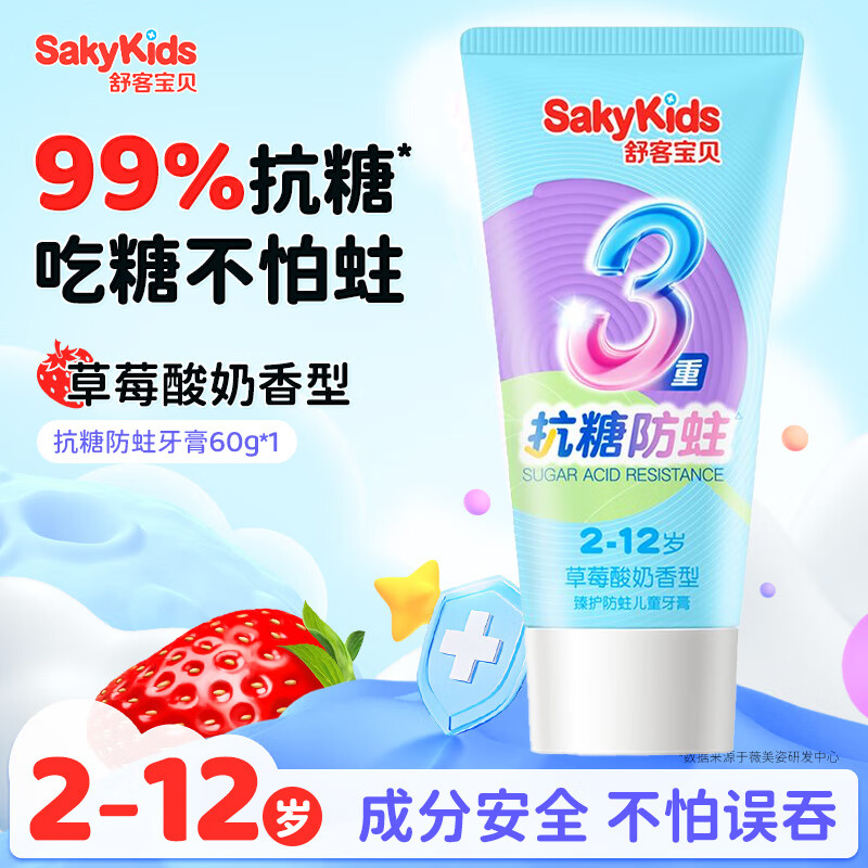 舒客+儿童牙膏3重抗糖2到3到6到12岁含氟换牙期乳牙防蛀牙膏清洁口腔 3重抗糖防蛀草莓酸奶60g*1支