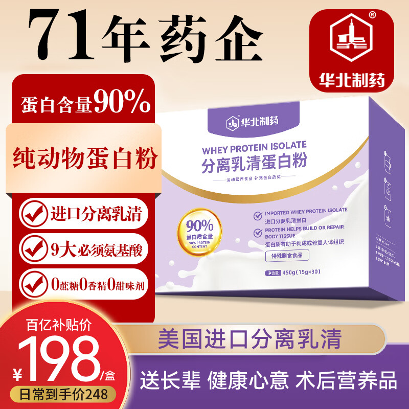 华北制药分离乳清蛋白粉450g礼品送父母长辈补充蛋白质术后恢复营养品