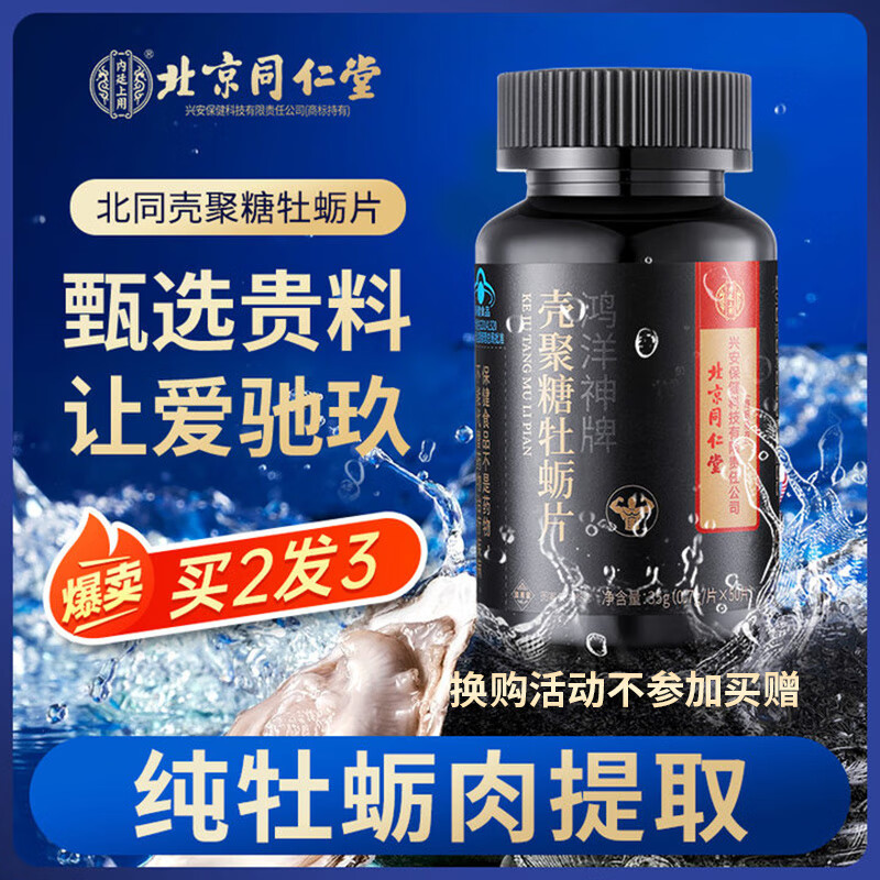 内廷上用北京同仁堂壳聚糖牡蛎片补肾强壮身男性专用保健品阳粗35g