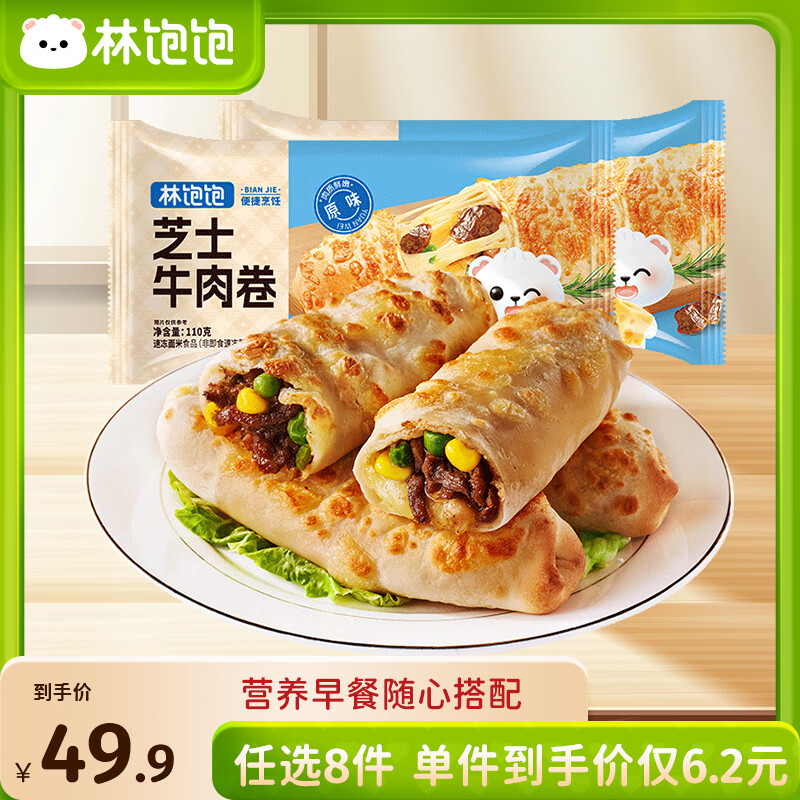 林饱饱早餐任选加购8件49.9元纸皮烧麦芝士牛肉卷鸡肉卷饭团速食半成品a 原味芝士牛肉卷1袋110g
