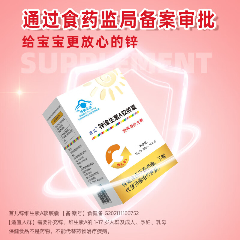 首儿顺丰-首儿锌维生素A软胶囊宝宝儿童补锌维生素成人V维A补充60粒 首儿锌维生素A软胶囊 60粒*1盒