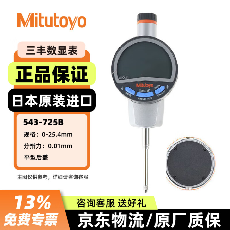 三丰(Mitutoyo)数显百分表高精度543-725B/0-25.4mm/0.01mm/平盖 升级款 日本原装进口
