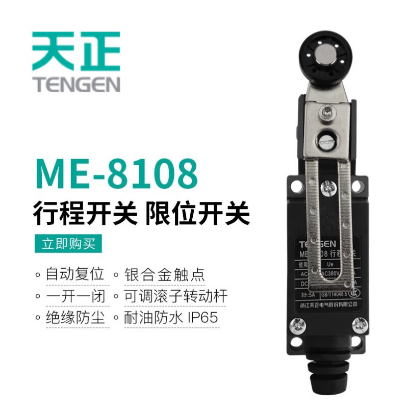 天正电气（TENGEN ME）行程开关限位开关 ME-8108 自复位 可调滚子转动杆