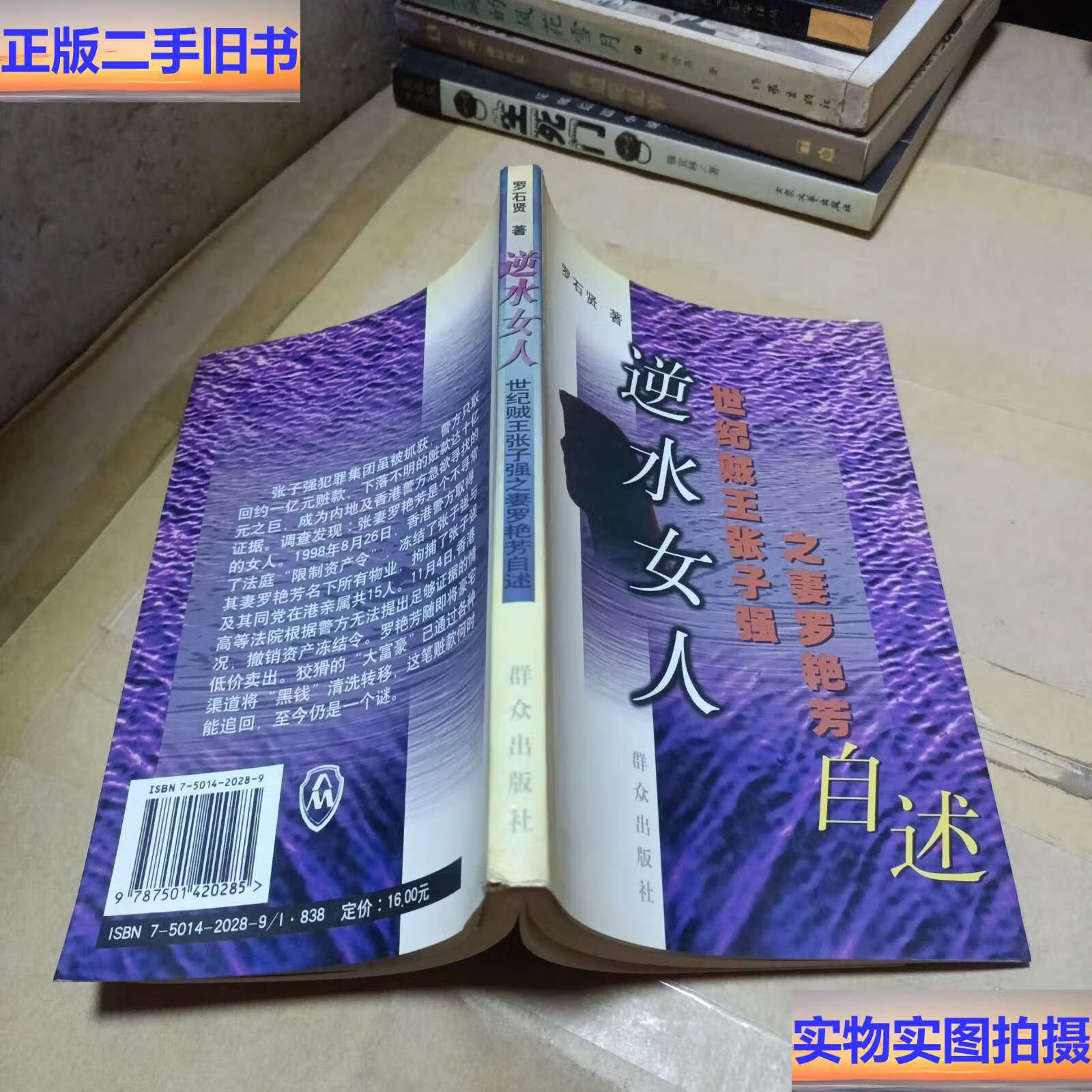 逆水女人 世纪贼王张子强之妻罗艳芳自述 /罗石贤 群众
