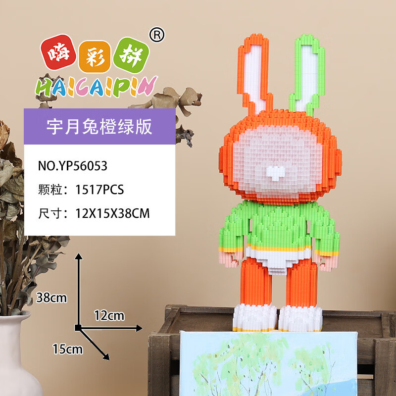 嗨彩拼 成人拼装积木玩具新品兔子系列兔子积木解压收藏 YP56053宇月兔橙绿版
