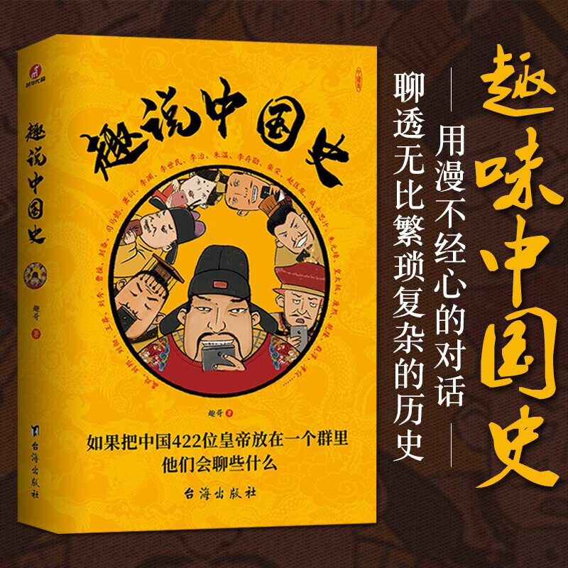 趣说中国史 正版趣哥爆笑有趣历史知识中华上下五千年原创中国史一读就上瘾的中国史知识读物中国通史