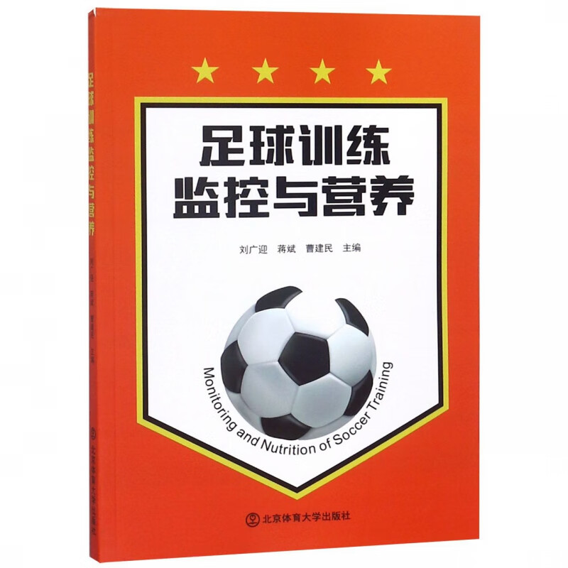 足球训练监控与营养