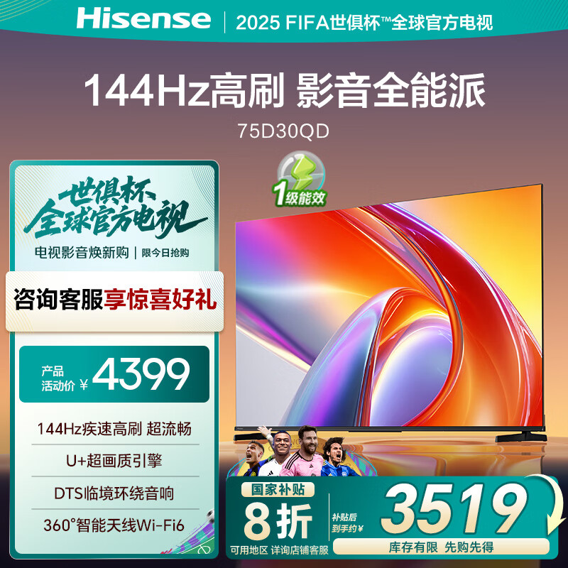 海信75英寸 4K 144Hz 高刷电视仅售 4399 元，震撼体验等你来