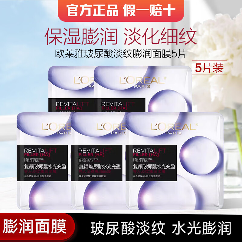 欧莱雅（LOREAL） 面膜复颜玻尿酸导入膨润面膜补水保湿提拉紧致淡化细纹提亮面膜 淡纹面膜 5片