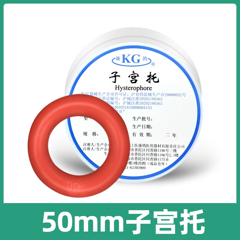 康鴿上海康鴿KG子宮托環(huán)中老年人硅膠產(chǎn)后子宮前壁脫垂拖下垂提升 50mm子宮托