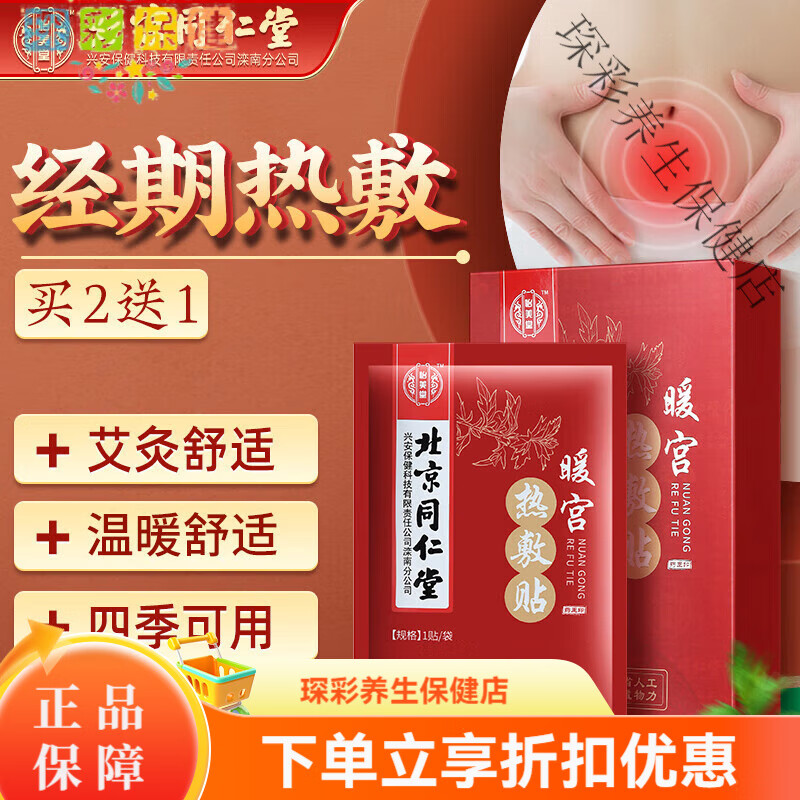怡美堂北京同仁堂暖宮貼生理期暖宮熱敷宮寒艾草暖宮寒暖身艾灸貼 北京同仁堂暖貼1盒體/5片