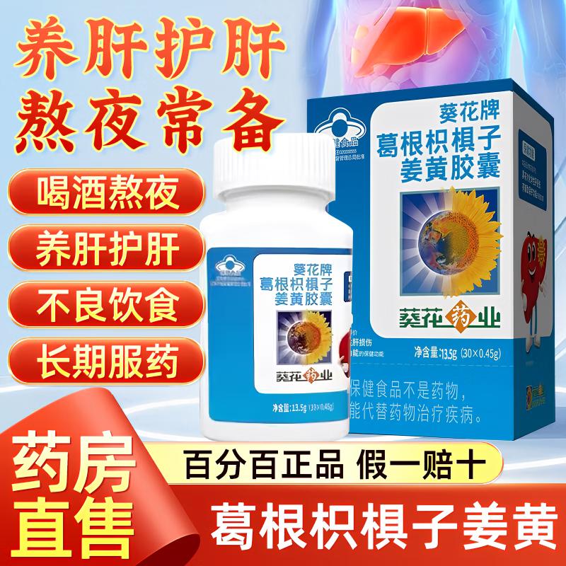 葵花小葵花护肝片葛根枳椇子姜黄胶囊辅助保护化学性肝损直播同款正品