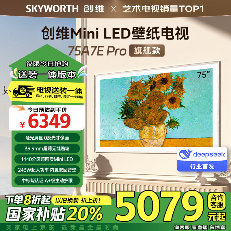 创维壁纸电视75A7E Pro安装版【固定挂架送装一体】75英寸超薄壁画艺术电视机主动护眼miniled家电液晶