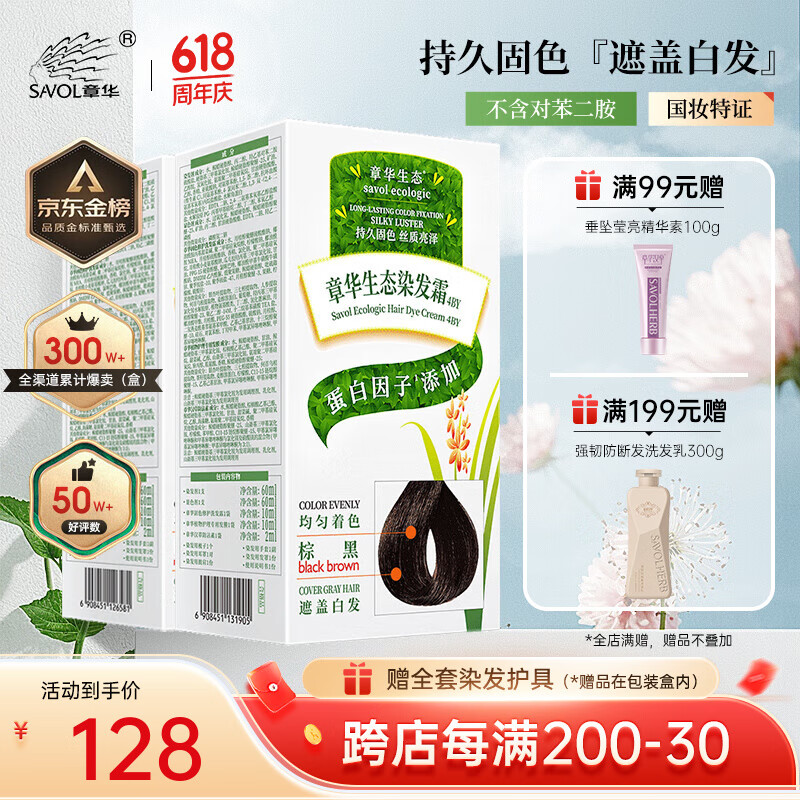 章華（SAVOL）生態(tài)染發(fā)霜142ml*2盒（一梳黑染發(fā)劑黑色系可蓋白不含對苯二胺） 棕黑色2盒（蓋白減齡）