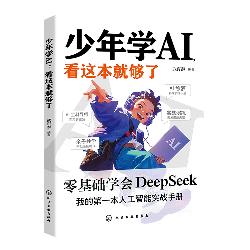少年学AI看这本就够了 少年学AI看这本就够了