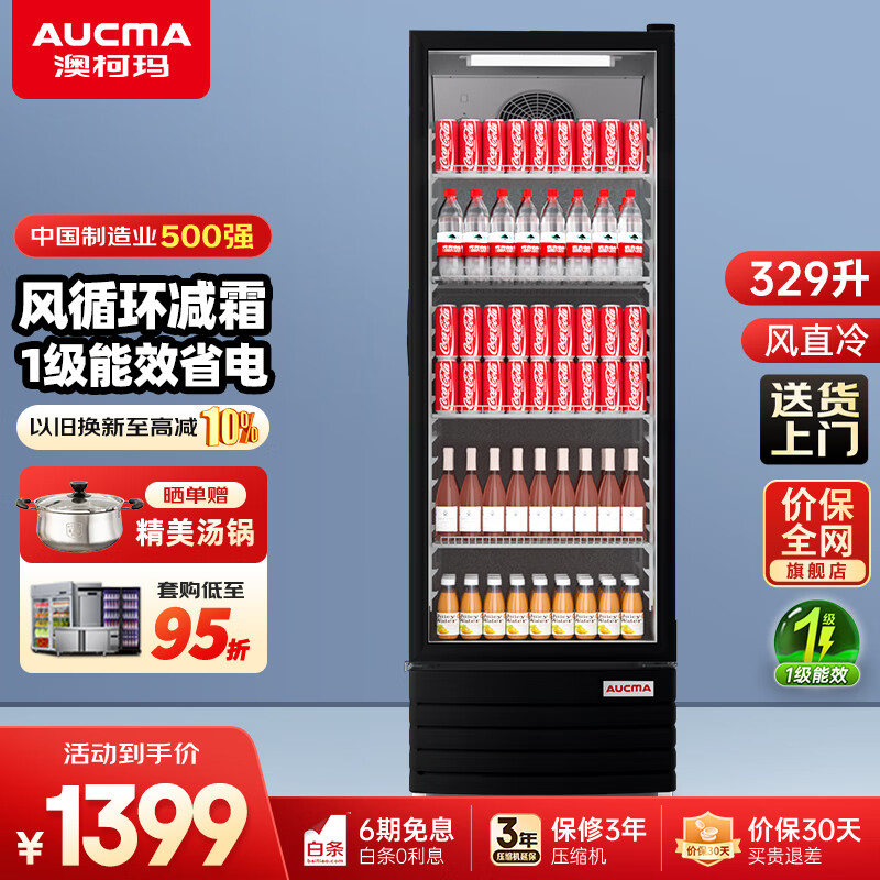 澳柯玛（AUCMA）展示柜冷藏保鲜柜饮料柜单门立式风冷直冷冰柜冰箱商用食品留样超市便利店蔬菜水果麻辣烫啤酒水柜 风循环减霜 329升 黑色 1级能效329SNEH