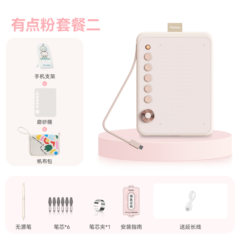 Parblo佛系小Q板數位板無(wú)線(xiàn)繪畫(huà)板網(wǎng)課手寫(xiě)板連電腦繪畫(huà)手繪板 【套餐二】有點(diǎn)粉+貼膜+手機支架+收納包