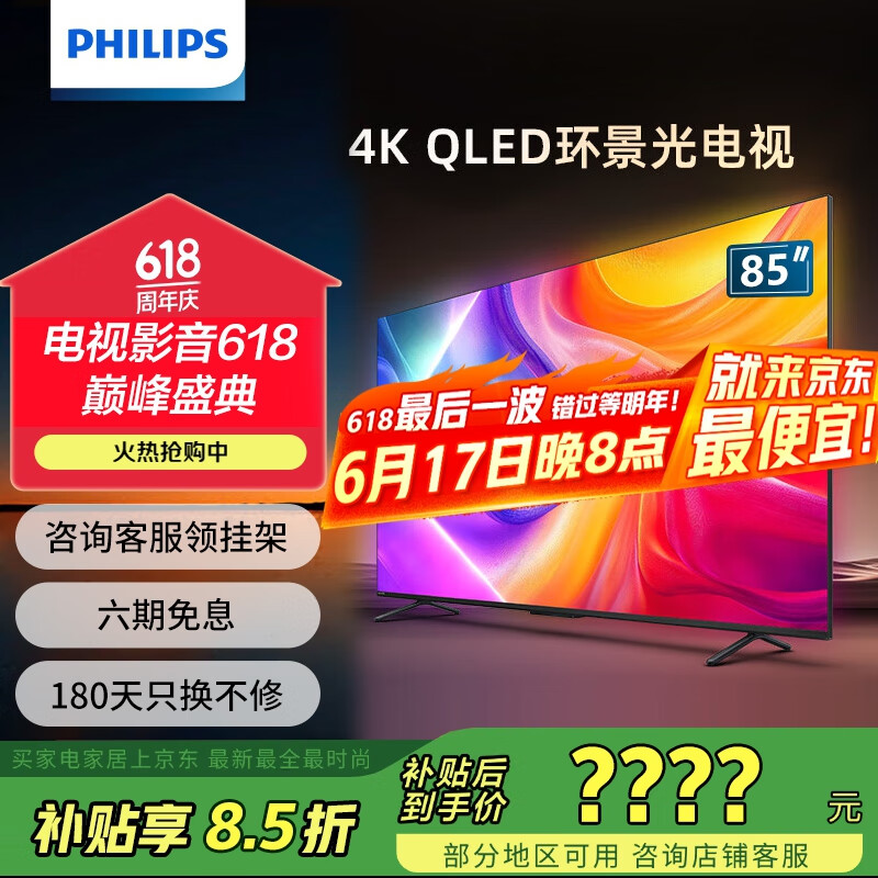 飞利浦（PHILIPS）85英寸4K智慧护眼全面屏 QLED环景光144Hz 4+64G 液晶平板电视机 85PQF8580/T3