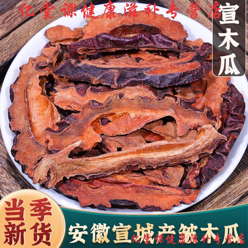 北京同仁堂原料皺木瓜中藥材500g克宣木瓜酸木瓜片木瓜實(shí)秋木瓜安徽宣城鄒木 皺木瓜250g