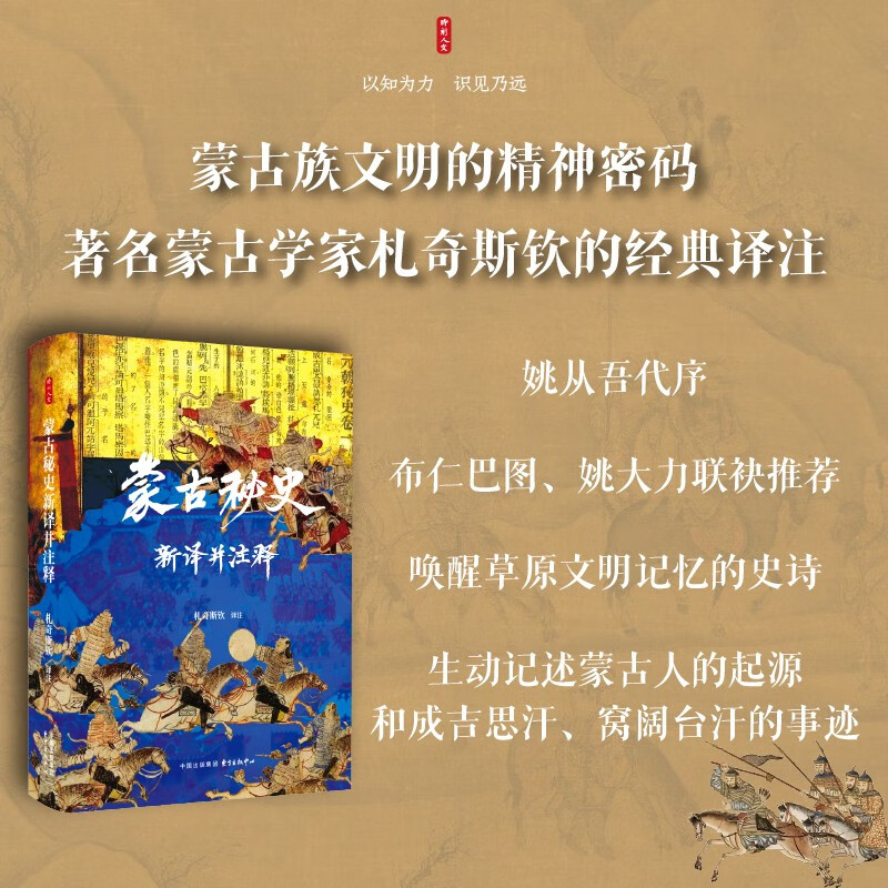 时刻人文·蒙古秘史新译并注释（蒙古族文明的精神密码，著名蒙古学家札奇斯钦的经典译注，布仁巴图、姚大力联袂推荐）