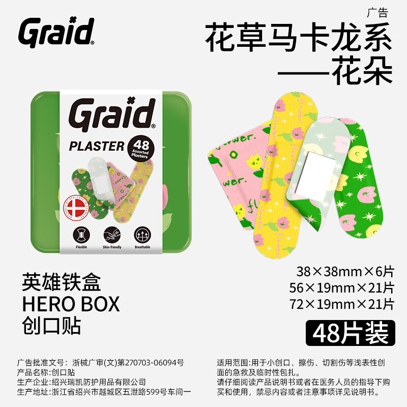 集瑞德Graid英雄铁盒医用级创口贴弹力型透气可爱卡通止血愈合伤可贴ins 【花草马卡龙系-花朵】组合48片/盒