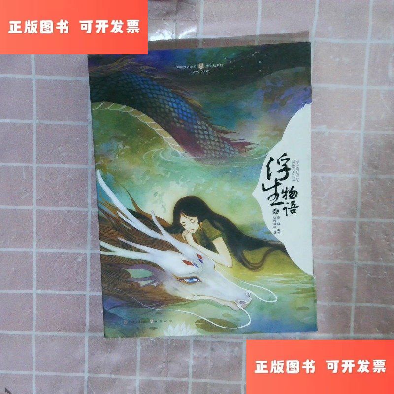 浮生物语2 绘本 /裟椤双树 中国致公出版社