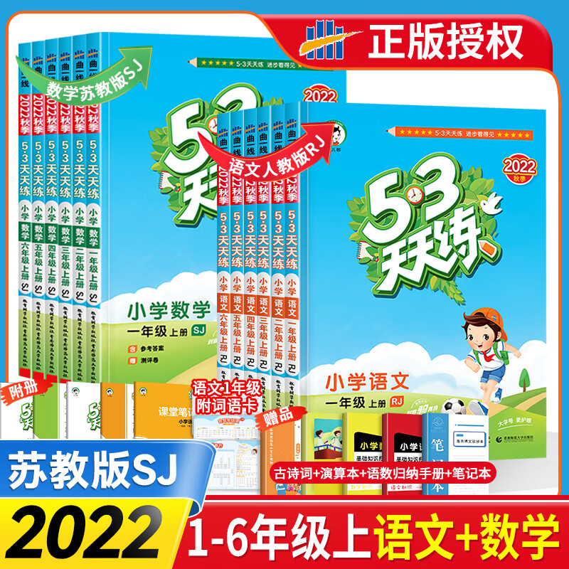 2022秋53天天练一二三四五六年级上册语文数学英语同步练习册试卷测试卷全套人教版苏教北师大版小学五三天天 【送8样赠品】语文人教+数学苏教 二年级上