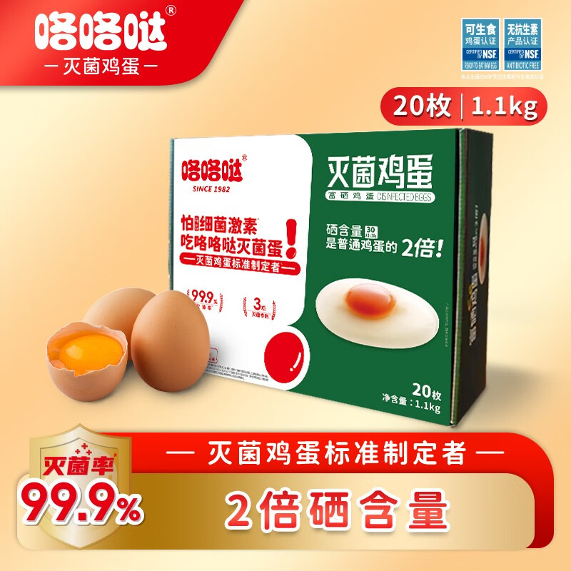咯咯哒灭菌无抗可生食无激素富硒鸡蛋新鲜顺丰包邮大个儿 20枚
