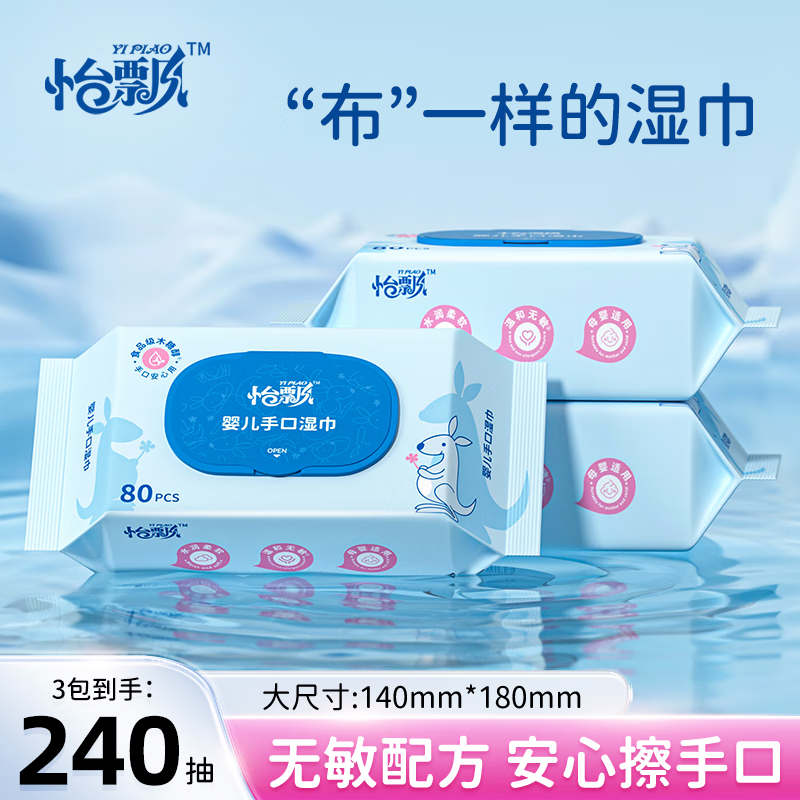 怡飘婴幼儿手口湿巾80抽*3包