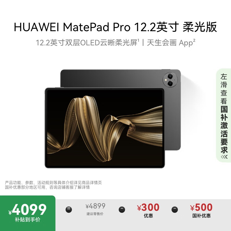 HUAWEI MatePad Pro 12.2英寸柔光版 国家补贴500元华为平板电脑双层OLED柔光屏12+512GB WIFI砚黑